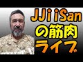 JJ爺さんの筋肉談話ライブ始まるよ♪