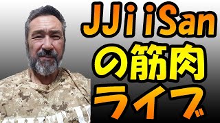 JJ爺さんの筋肉談話ライブ始まるよ♪