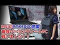 【Vlog】MSIのRTX3070搭載激強ゲーミングノートPC「GP76」買いました #HiNas3