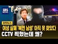 여성 살해 '복면 남성' 아직 못 찾았다..CCTV 찍혔는데 왜? (자막뉴스) / SBS