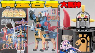 タカトクトイス 黄金合身 大巨神 ヤットデタマン その2 Time Bokan