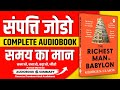 The Richest Man in Babylon Hindi Audiobook | Book Summary in Hindi | Audiobook