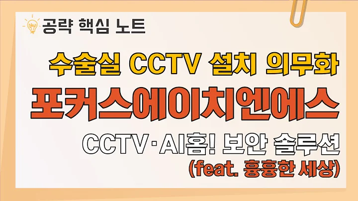 흉한 세상, 혹시 모르잖아? 수술실 CCTV 설치 의무화 / 포커스에이치엔에스(331380) [종목공략핵심노트]