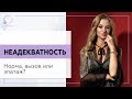 ✅ Неадекватность. Норма, вызов или эпатаж? 18+