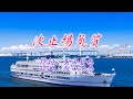 ♪波止場気質♪カラオケ