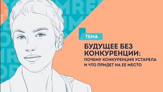 Будущее без конкуренции. Коллаборация. Дарья Ведерникова МТС