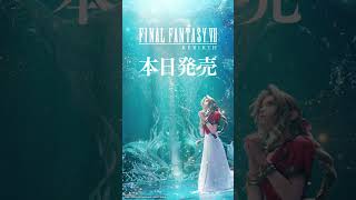 『ファイナルファンタジーVII リバース』ついに、発売！#Shorts #FF7リバース #FF7R