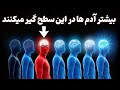 چرا جامعه میخواد متوسط بمونی 7 مرحله سطح هوش 