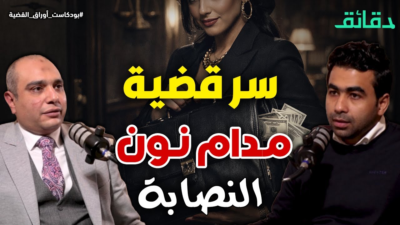 أب يهدد بإلقاء ابنه في النيل والأخير يحتضنه| وقصة مدام نون النصابة | بودكاست أوراق القضية #دقائق