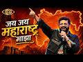 जय जय महाराष्ट्र माझा | Jay Jay Maharashtra Maza | Avadhoot Gupte | Rajya Geet