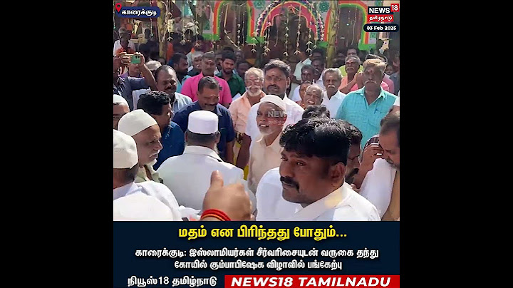 Karaikudi | இஸ்லாமியர்கள் சீர்வரிசையுடன் வருகை தந்து கோயில் கும்பாபிஷேக விழாவில் பங்கேற்பு | N18S