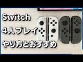 Switchを4人プレイで遊ぶには？必要なもの、おすすめソフト徹底紹介！