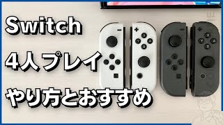 Switchを4人プレイで遊ぶには？必要なもの、おすすめソフト徹底紹介！