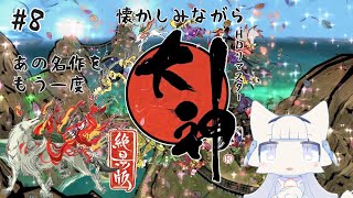 【大神 絶景版】あの名作 大神アマテラスの物語！ #8 龍玉をとりに龍王の中へ【二場まと/Vtuber】