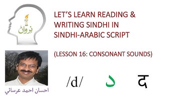 Lesson 16 - Learn Sindhi in Arabic Script - daal