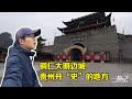 【一游记】贵州铜仁大明边城，号称贵州开“史”的地方，却像是一个新盖的影视城