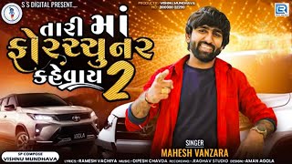 Tari Maa Fortuner Kahevay 2 - Mahesh Vanzara | New Gujarati Song 2023 | Mahesh Vanzara New Song