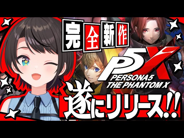 【#生スバル】遂にリリース！！！！シリーズ完全新作✨ ペルソナ５: The Phantom X プレイしていくしゅばああああああああああああ！！！！！【ホロライブ/大空スバル】のサムネイル