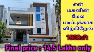 14.5 லட்சம் மட்டுமே || 2 bedroom || emergency || house for sale || house for sale in Tamil