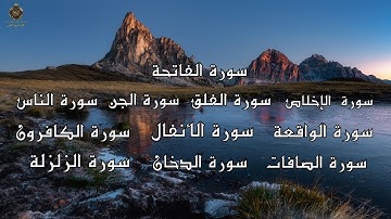 تلاوة خاشعة، لسورة الفاتحة الواقعة الجن الأنفال الصافات الدخان الزلزلة الكافرون الإخلاص الفلق والناس