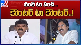 పంచ్ టు పంచ్... కౌంటర్ టు కౌంటర్..! || Pawan Kalyan Vs Perni Nani - TV9