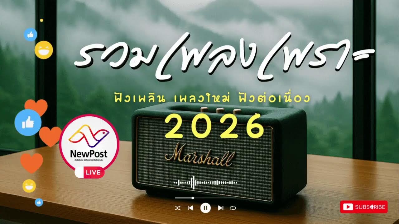 🔴LIVE ไลฟ์สด 🎧 เพลงเพราะ เสียงดี ฟังทำงาน เพลงออนไลน์ ฟังต่อเนื่อง เพลงใหม่ 2026 | EP.222