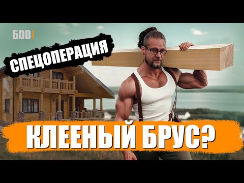 Видео: Клеёный брус. Краткий обзор технологии.