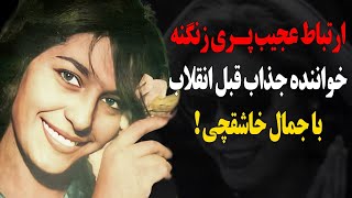 سرنوشت پری زنگنه خواننده قدیمی چه شد؟ارتباط او با جمال خاشقچی چه بود؟ by Iran Stories ( داستان های ایران بدون سانسور) 968 views 1 month ago 10 minutes, 33 seconds