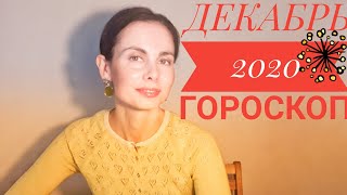 ГОРОСКОП на ДЕКАБРЬ 2020. Все знаки, все тенденции.