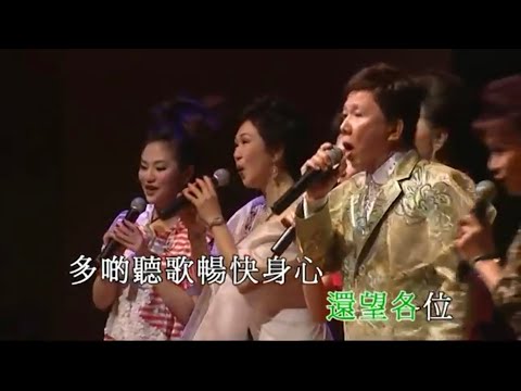 尹光粵曲會知音演唱會丨11. 同慶賀丨尹光/李敏華/鄧美玲/鍾麗蓉/謝曉瑩/張美峯/曾慧/李鳳