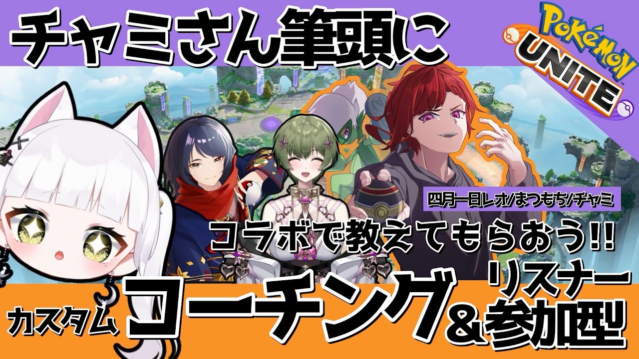 【参加型ユナイト】遊びながらコーチングだってにょ🎵#vtuber #pokemon