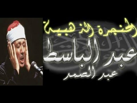 سورة النمل كاملة للشيخ عبد الباسط عبد الصمد تلاوة نادرة على اليوتيوب