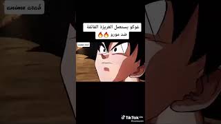 غوكو ضد مورو ولا اروع