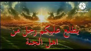 رجل من أهل الجنة الكرام تعرفوا على قصه الرجل الذي قال عنه الرسول أنه من أهل الجنة