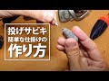 【釣り】投げサビキ釣り仕掛けの作り方【初心者でも簡単!!】
