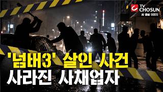 [📂사건X] 유명 조폭 행동대장이 싸늘한 시신으로…무슨 일이? [반드시 잡힌다]