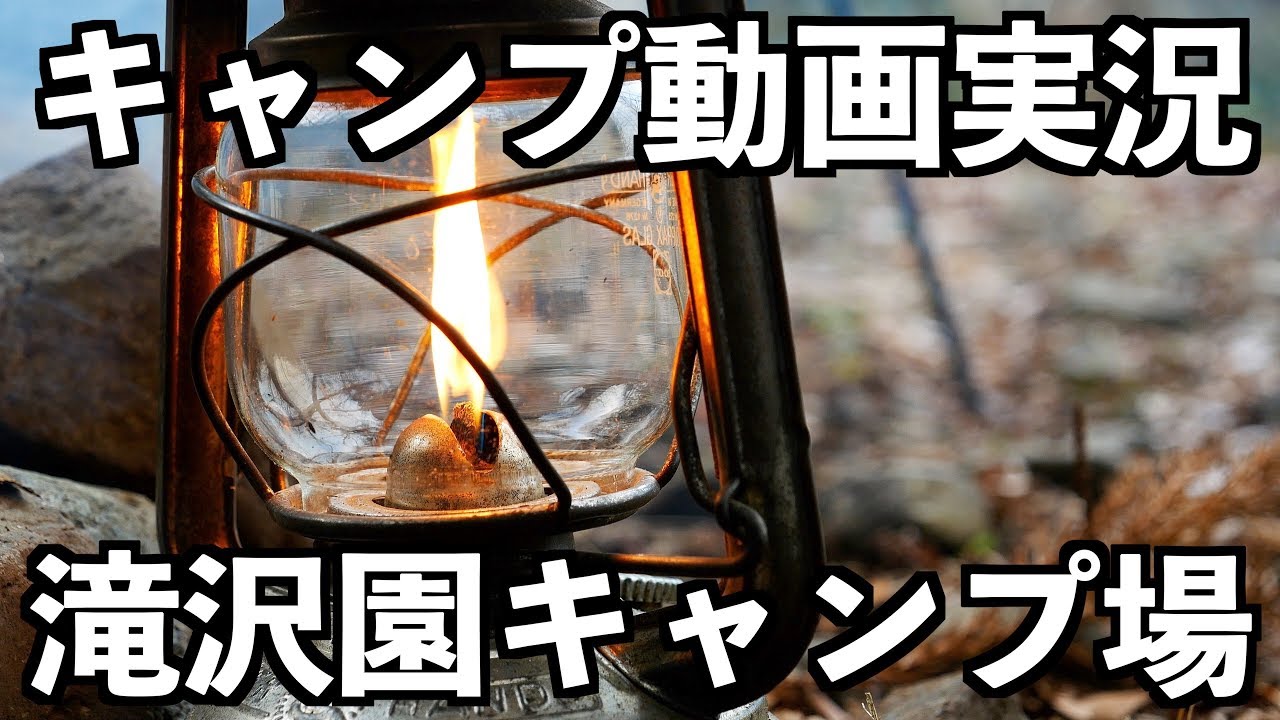 神奈川おすすめキャンプ場でソロキャンプした動画を音声実況解説します Youtube