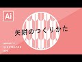 矢絣のつくりかた｜Illustratorチュートリアル【本日のイラレ】