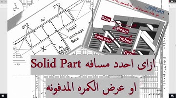 ازاى احدد عرض Solid Part فى البلاطات Hollow Block