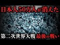 終戦直前の悪夢…日本の命運をかけた第二次世界大戦最後の戦い【ソ連の対日参戦】