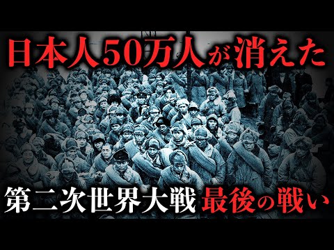 終戦直前の悪夢…日本の命運をかけた第二次世界大戦最後の戦い【ソ連の