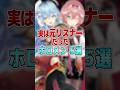実は元リスナーだったホロメン5選 #shorts #vtuber #ホロライブ #ホロライブ切り抜き