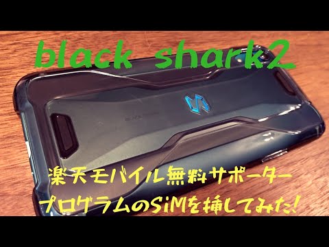 黒鮫２に楽天無料サポータープログラムのsimを挿してみた結果 Youtube