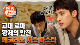 One Night Food Trip 2017 먹방 황제 성훈도 인정한 고대 로마의 음식♡ 171129 EP.42