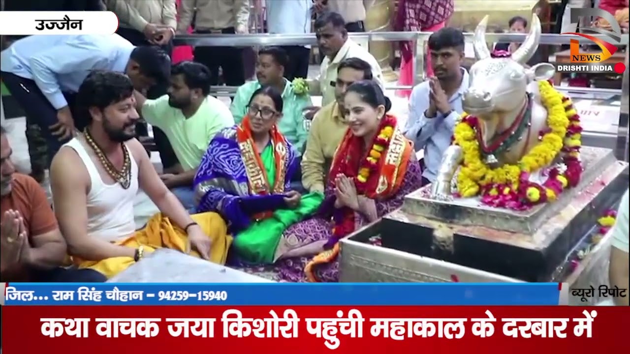 उज्जैन | कथा वाचक जया किशोरी पहुची महाकाल के दरबार में