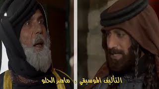 لقاء الشيخ خلف بن دعيجا بالشيخ نمر بن العدوان - مسلسل الوعد -  التأليف الموسيقي ماهر الحلو