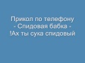 Прикол по телефону - спидовоая бабка