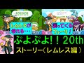 ぷよぷよ 20th ストーリーモード レムレス編 ぷよぷよ 20th ストーリーモード レムレス編
