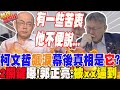 柯文哲飆淚幕後真相是&quot;這原因&quot;?&quot;2關鍵&quot;曝光!郭正亮:被時間逼急了!&quot;退讓&quot;其實是&quot;前進&quot;?民進黨怕爆?這黯黑操作啟動了....｜熱搜發燒榜