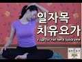 일자목 치유요가 Yoga for Flat Neck Syndrome [김선미 자연치유요가]